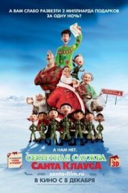 Постер к Секретная служба Санта-Клауса смотреть онлайн на HD Rezka