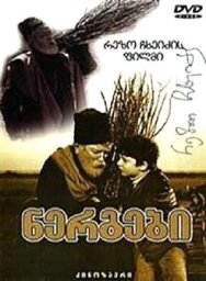 Постер к Саженцы смотреть онлайн на HD Rezka
