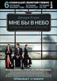 Постер к Мне бы в небо смотреть онлайн на HD Rezka