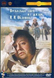 Постер к Несколько дней из жизни И.И. Обломова смотреть онлайн на HD Rezka