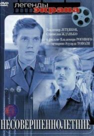 Постер к Несовершеннолетние смотреть онлайн на HD Rezka