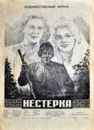 Постер к Нестерка смотреть онлайн на HD Rezka