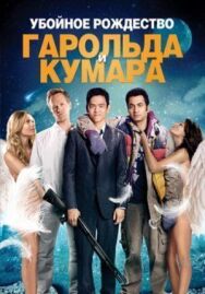 Постер к Убойное Рождество Гарольда и Кумара смотреть онлайн на HD Rezka