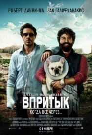 Постер к Впритык смотреть онлайн на HD Rezka