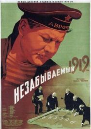 Постер к Незабываемый 1919 год смотреть онлайн на HD Rezka