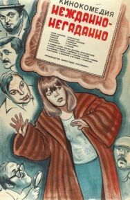 Постер к Нежданно-негаданно смотреть онлайн на HD Rezka
