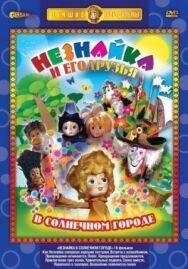 Постер к Незнайка в Солнечном городе смотреть онлайн на HD Rezka