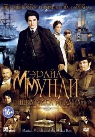Постер к Мэрайа Мунди и шкатулка Мидаса смотреть онлайн на HD Rezka