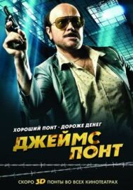 Постер к Джеймс Понт смотреть онлайн на HD Rezka