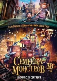 Постер к Семейка монстров смотреть онлайн на HD Rezka