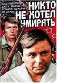 Постер к Никто не хотел умирать смотреть онлайн на HD Rezka