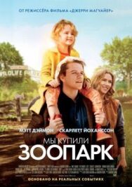 Постер к Мы купили зоопарк смотреть онлайн на HD Rezka