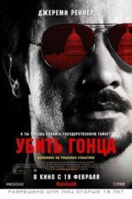 Постер к Убить гонца смотреть онлайн на HD Rezka