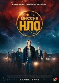 Постер к НЛО Швеция смотреть онлайн на HD Rezka