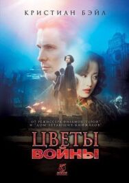 Постер к Цветы войны смотреть онлайн на HD Rezka