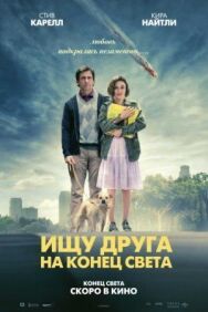 Постер к Ищу друга на конец света смотреть онлайн на HD Rezka