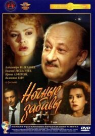 Постер к Ночные забавы смотреть онлайн на HD Rezka