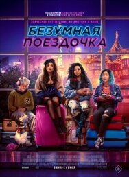 Постер к Безумная поездочка смотреть онлайн на HD Rezka