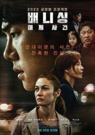 Постер к Исчезновение смотреть онлайн на HD Rezka