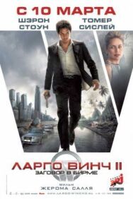 Постер к Ларго Винч 2: Заговор в Бирме смотреть онлайн на HD Rezka