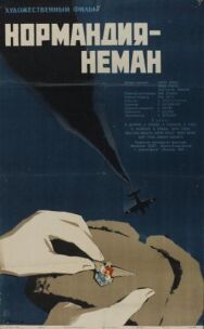 Постер к Нормандия — Неман смотреть онлайн на HD Rezka