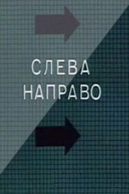 Постер к Слева направо смотреть онлайн на HD Rezka