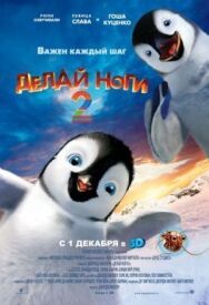 Постер к Делай ноги 2 смотреть онлайн на HD Rezka