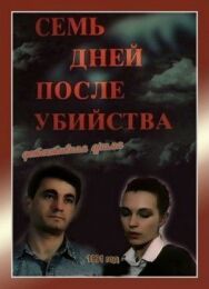 Постер к Семь дней после убийства смотреть онлайн на HD Rezka