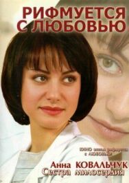 Постер к Рифмуется с любовью смотреть онлайн на HD Rezka