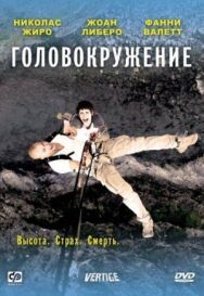 Постер к Головокружение смотреть онлайн на HD Rezka