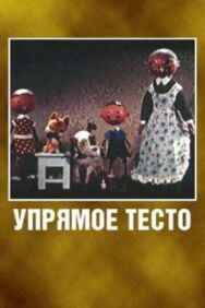 Постер к Упрямое тесто смотреть онлайн на HD Rezka