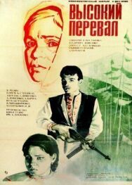 Постер к Высокий перевал смотреть онлайн на HD Rezka