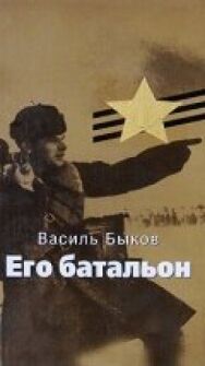 Постер к Его батальон смотреть онлайн на HD Rezka