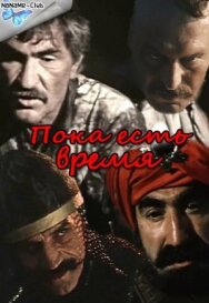 Постер к Пока есть время смотреть онлайн на HD Rezka