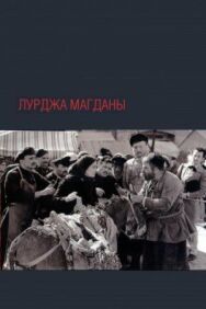 Постер к Лурджа Магданы смотреть онлайн на HD Rezka