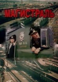 Постер к Магистраль смотреть онлайн на HD Rezka