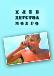 Постер к Хлеб детства моего смотреть онлайн на HD Rezka