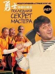 Постер к Последний секрет Мастера смотреть онлайн на HD Rezka
