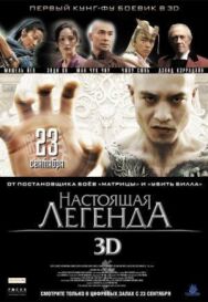 Постер к Настоящая легенда смотреть онлайн на HD Rezka