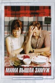 Постер к Мама вышла замуж смотреть онлайн на HD Rezka