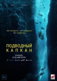 Постер к Подводный капкан смотреть онлайн на HD Rezka