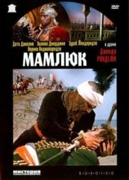 Постер к Мамлюк смотреть онлайн на HD Rezka