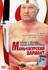 Постер к Маньчжурский вариант смотреть онлайн на HD Rezka