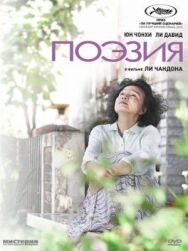 Постер к Поэзия смотреть онлайн на HD Rezka
