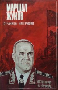 Постер к Маршал Жуков. Страницы биографии смотреть онлайн на HD Rezka