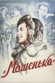 Постер к Машенька смотреть онлайн на HD Rezka