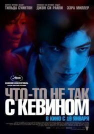 Постер к Что-то не так с Кевином смотреть онлайн на HD Rezka
