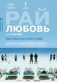 Постер к Рай: Любовь смотреть онлайн на HD Rezka