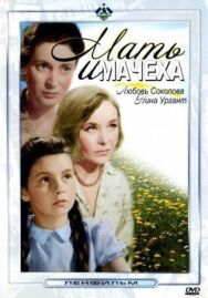 Постер к Мать и мачеха смотреть онлайн на HD Rezka