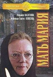 Постер к Мать Мария смотреть онлайн на HD Rezka